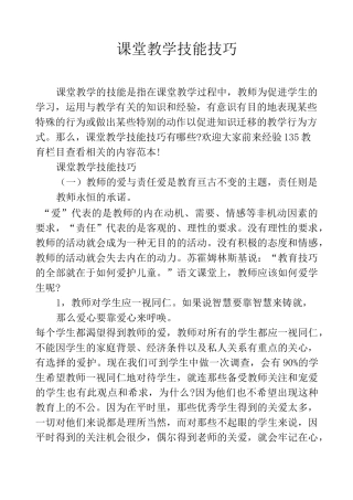 (完整版)课堂教学技能技巧