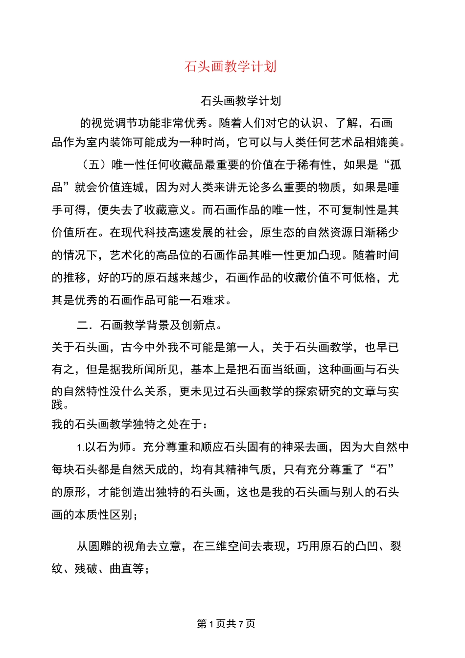 石头画教学计划_第1页