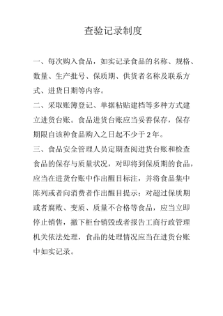 查验记录制度