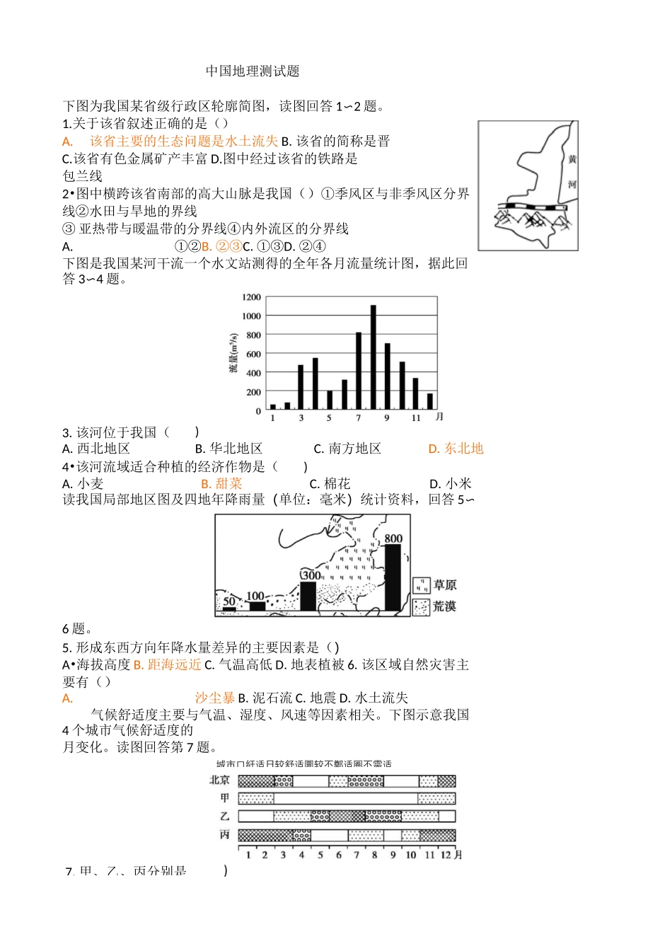中国地理练习题(高二文科)_第1页