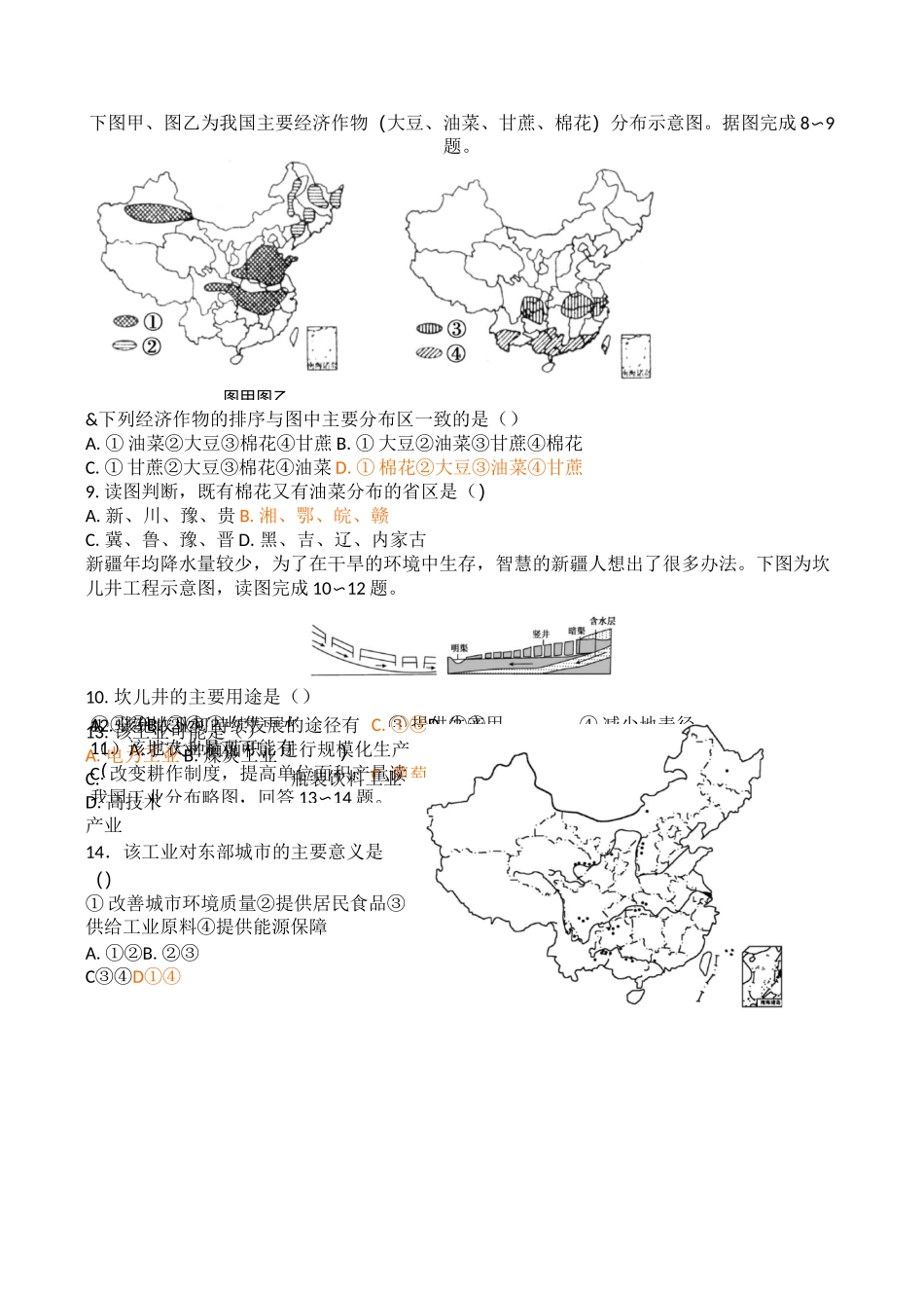 中国地理练习题(高二文科)_第3页