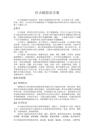 红火蚁防治方案