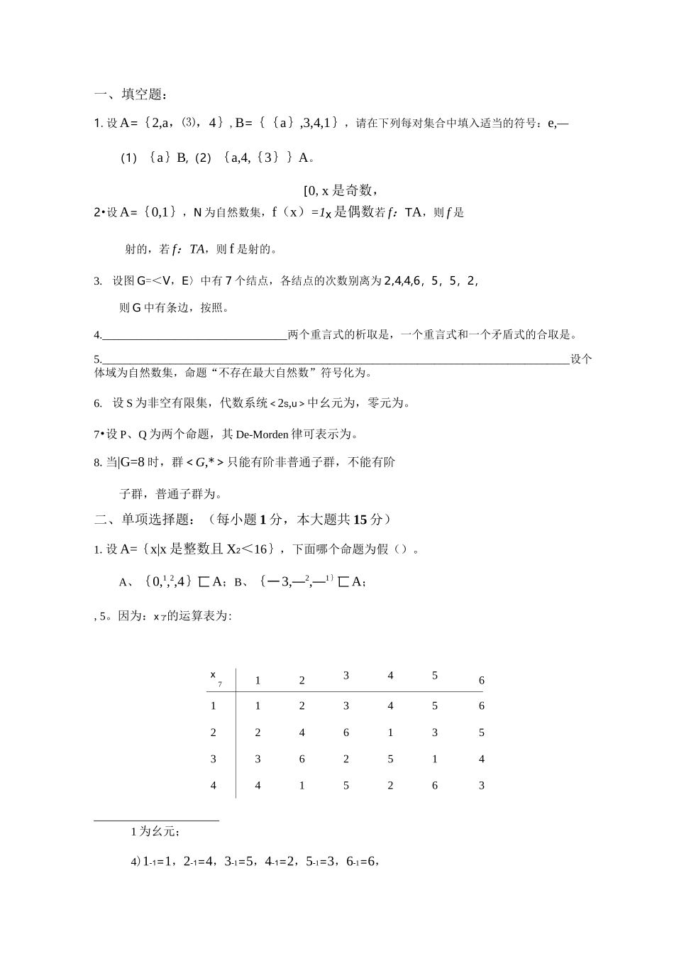 离散数学试卷和答案_第1页