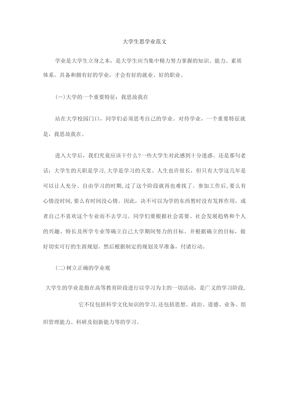 大学生思学业范文_第1页