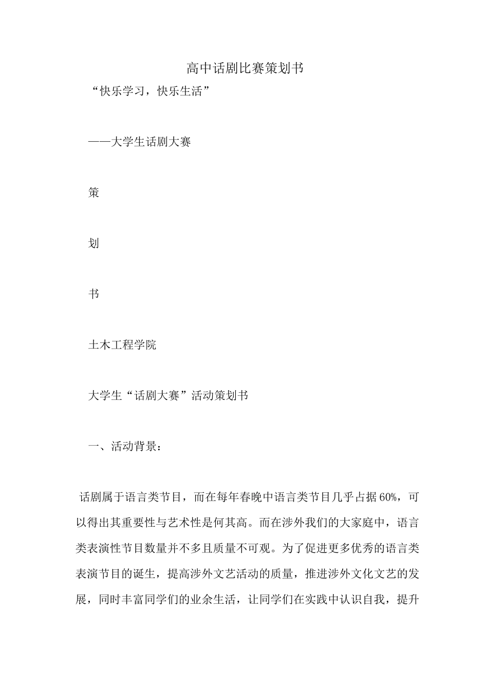 高中话剧比赛策划书_第1页