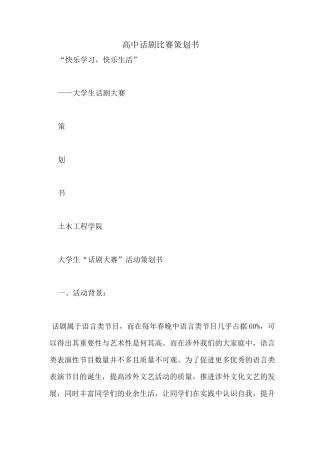 高中话剧比赛策划书