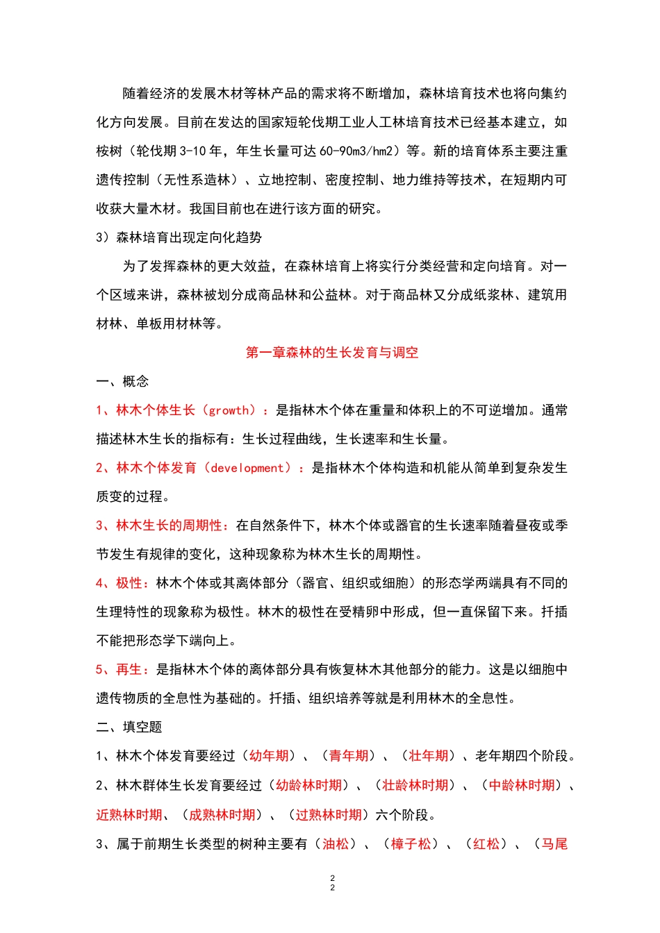 森林培育学复习资料_第2页