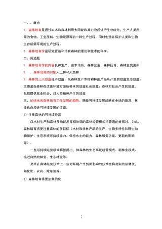 森林培育学复习资料