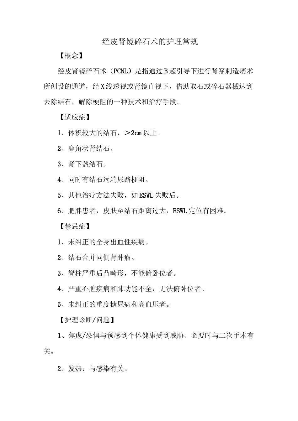经皮肾镜碎石术的护理常规_第1页