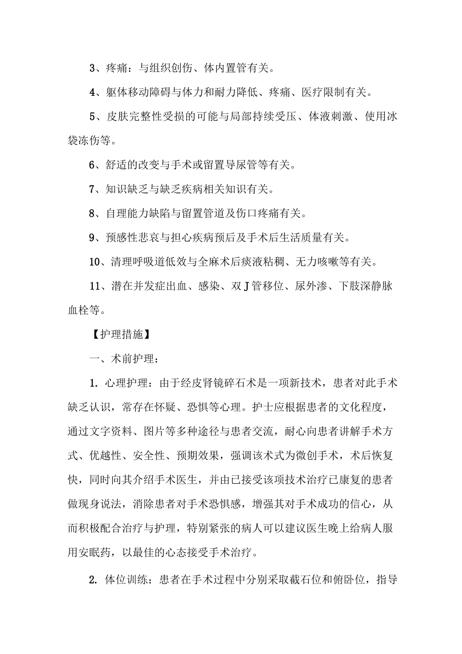 经皮肾镜碎石术的护理常规_第2页