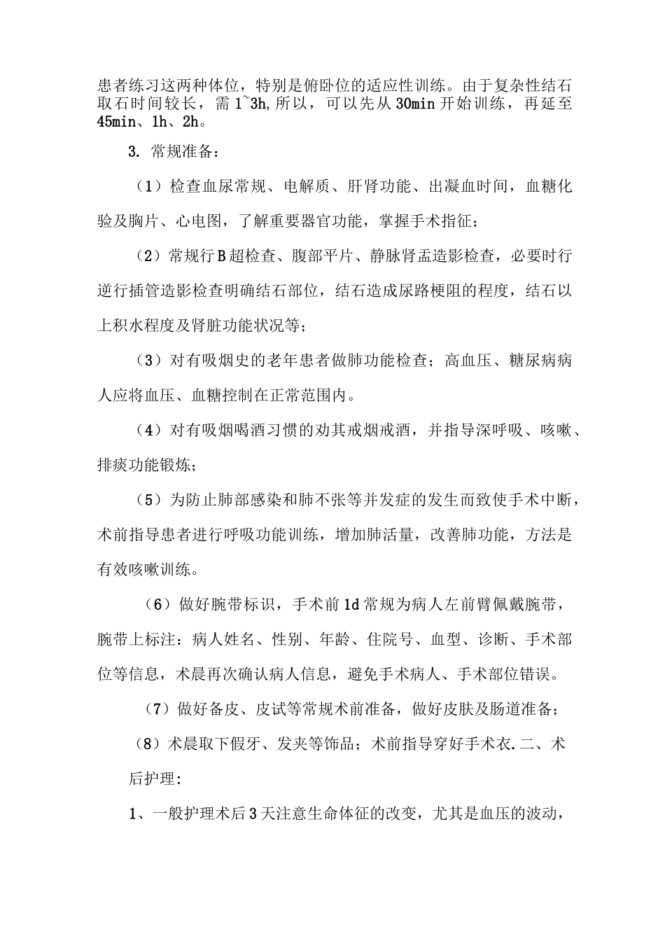 经皮肾镜碎石术的护理常规_第3页