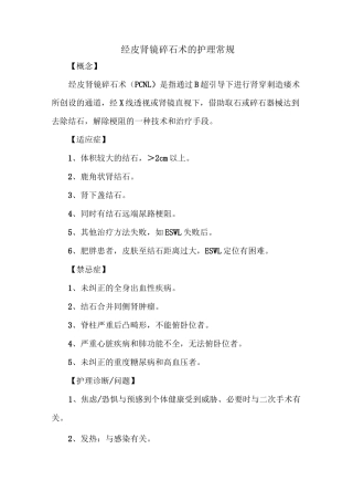 经皮肾镜碎石术的护理常规