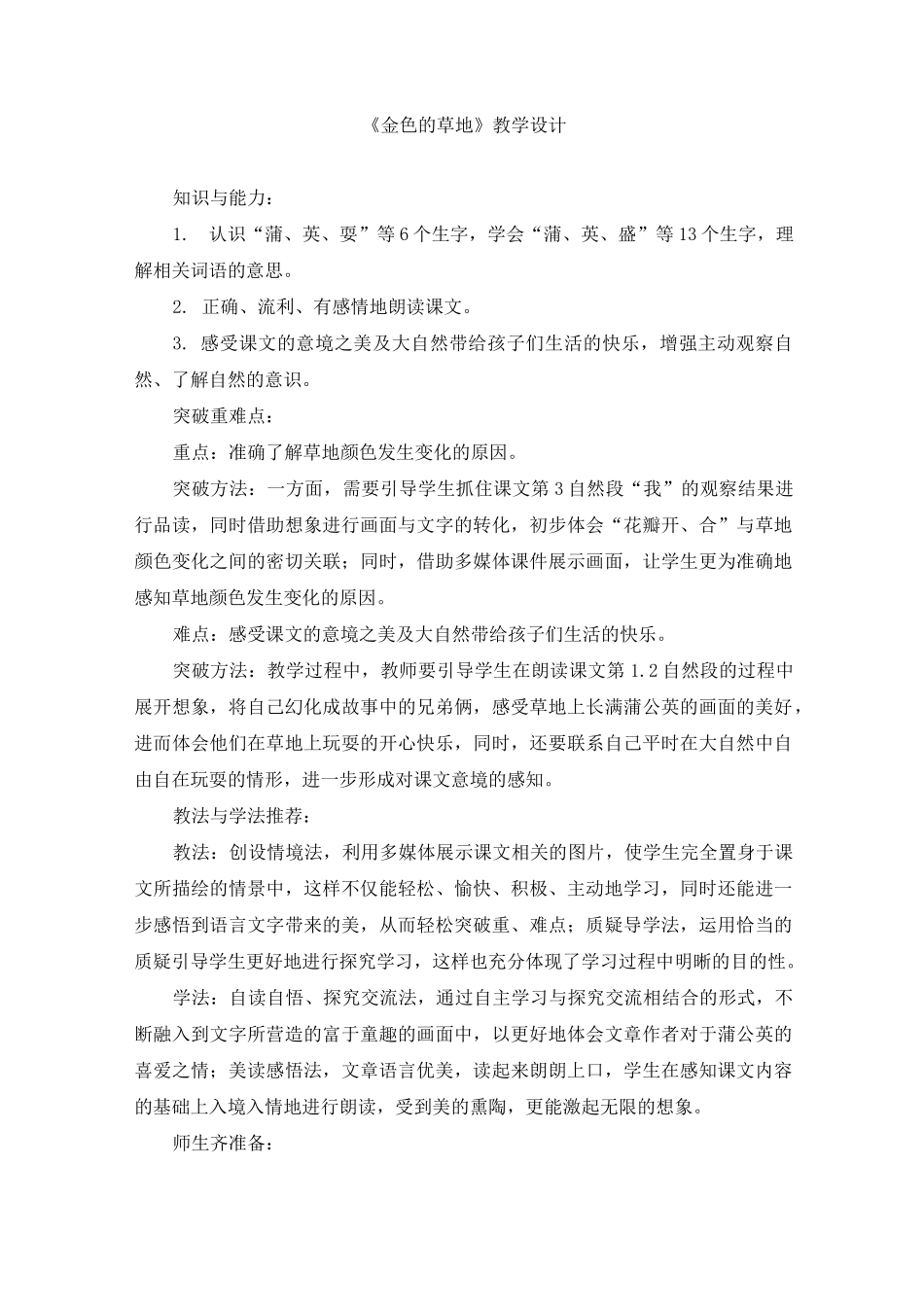 部编版-语文-三年级上册-《金色的草地》教学设计_第1页