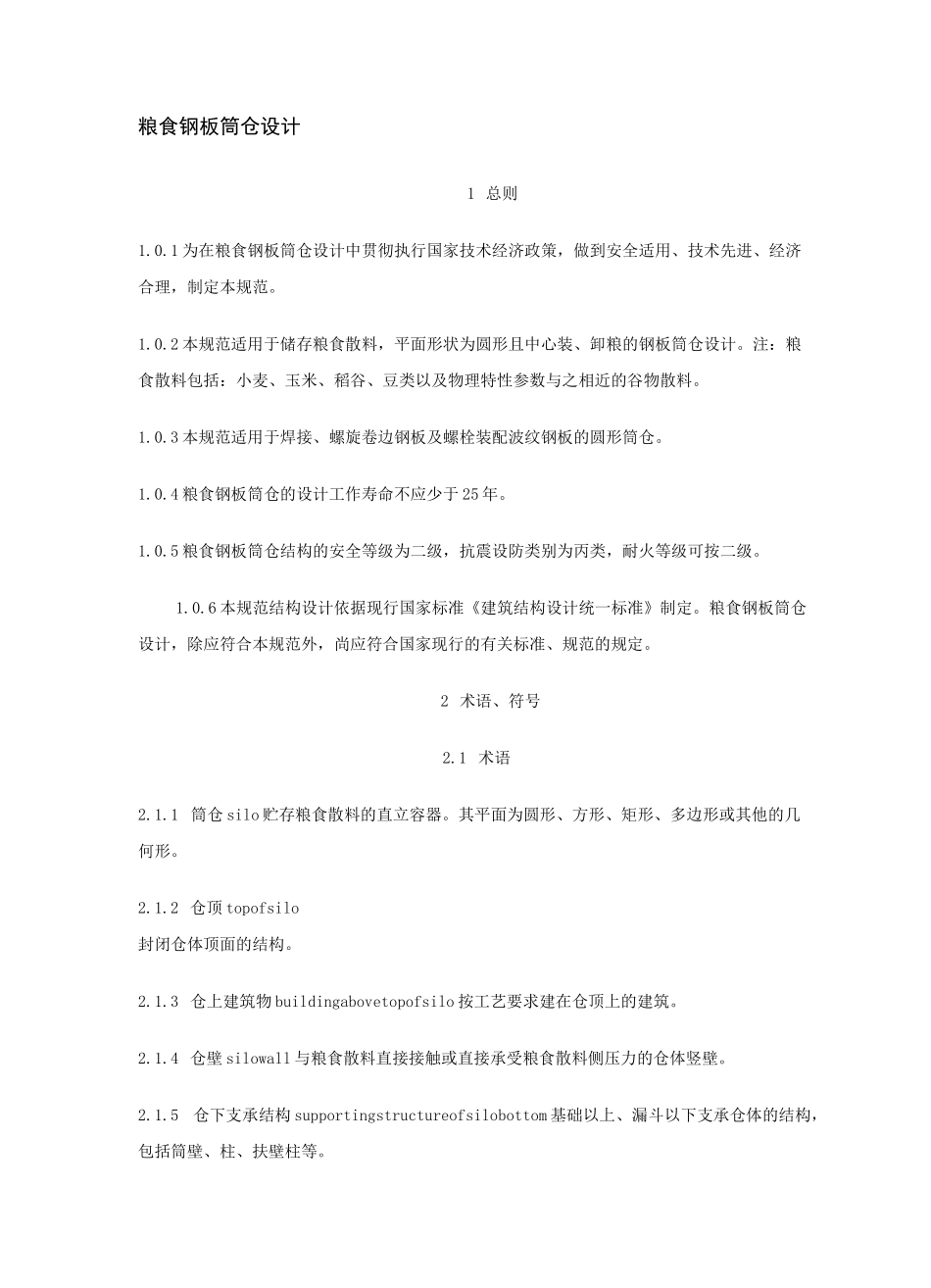 粮食钢板筒仓设计_第1页