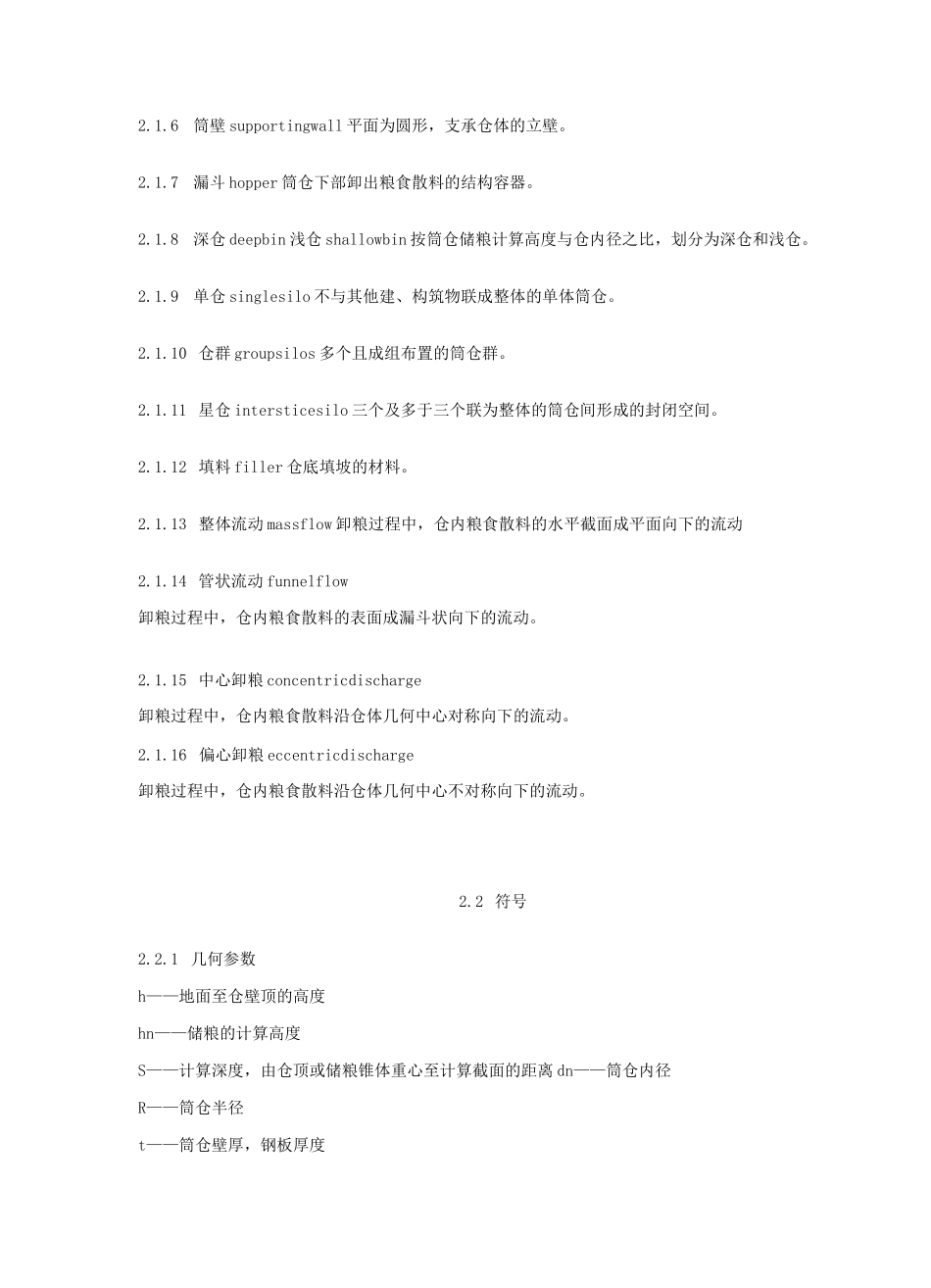 粮食钢板筒仓设计_第2页