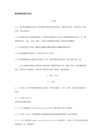 粮食钢板筒仓设计