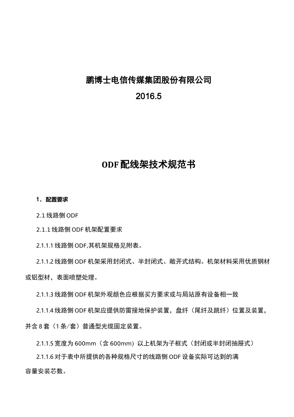 技术规范书-ODF配线架_第2页