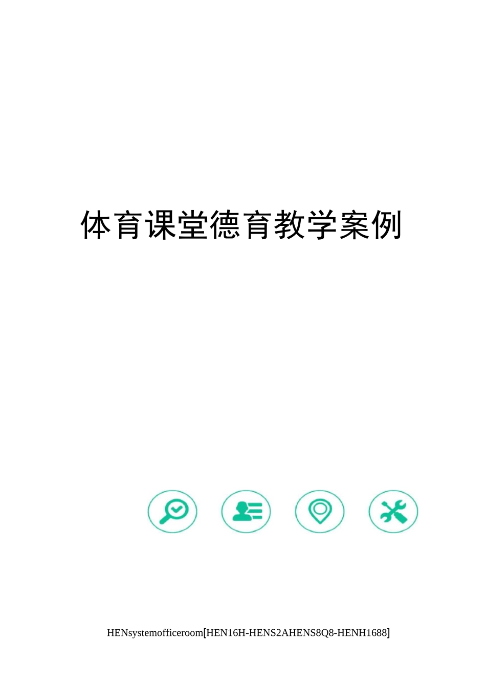 体育课堂德育教学案例完整版_第1页