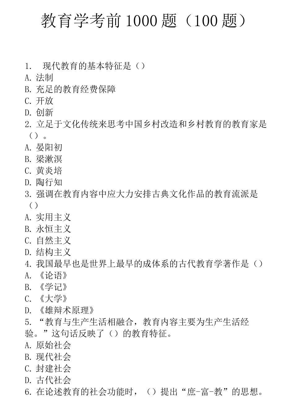 教育学1000题_第1页