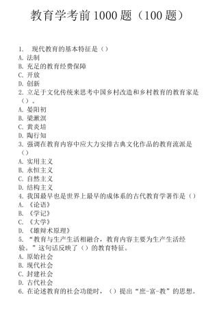 教育学1000题