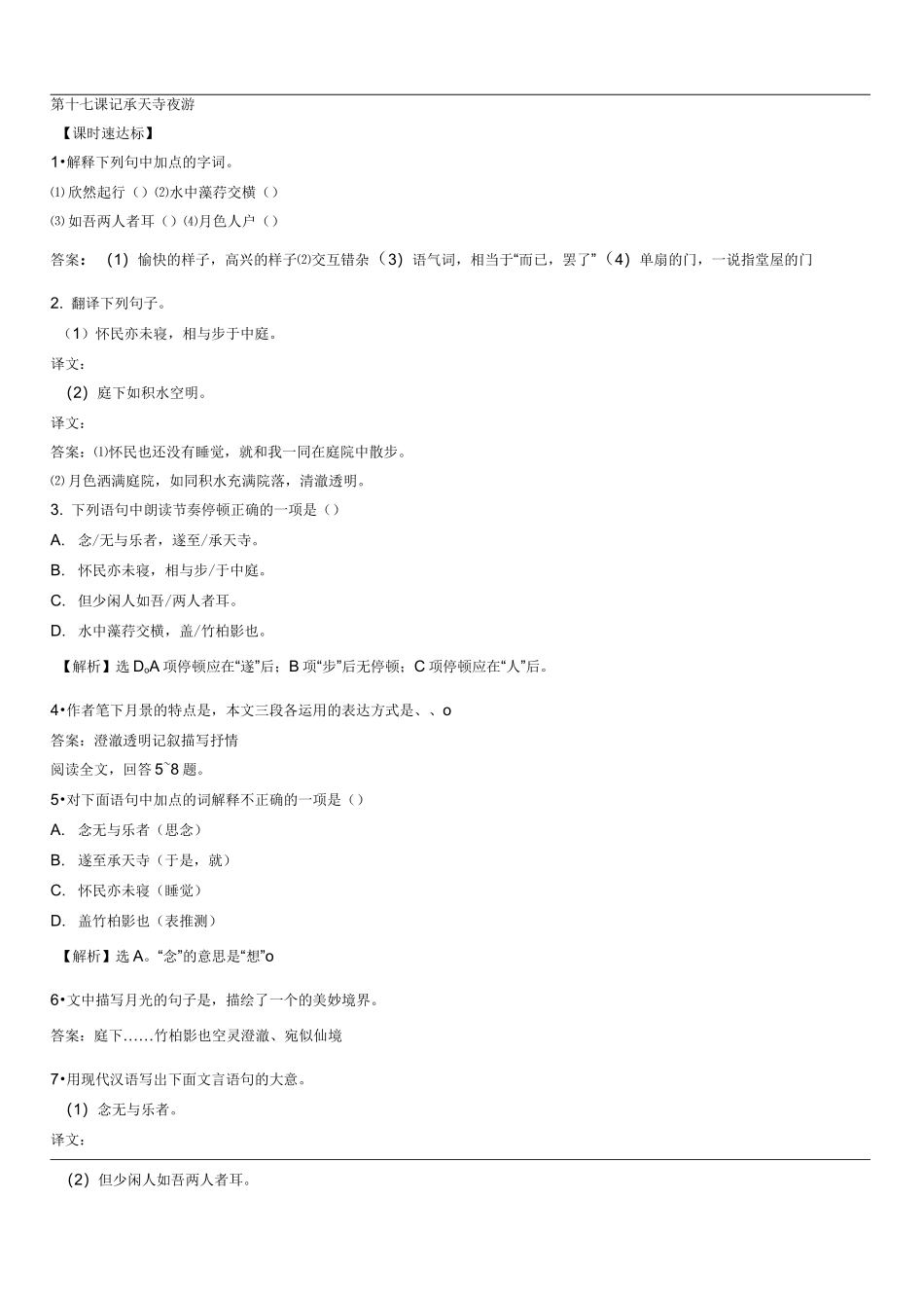 记承天寺夜游中考试题集锦含答案_第1页