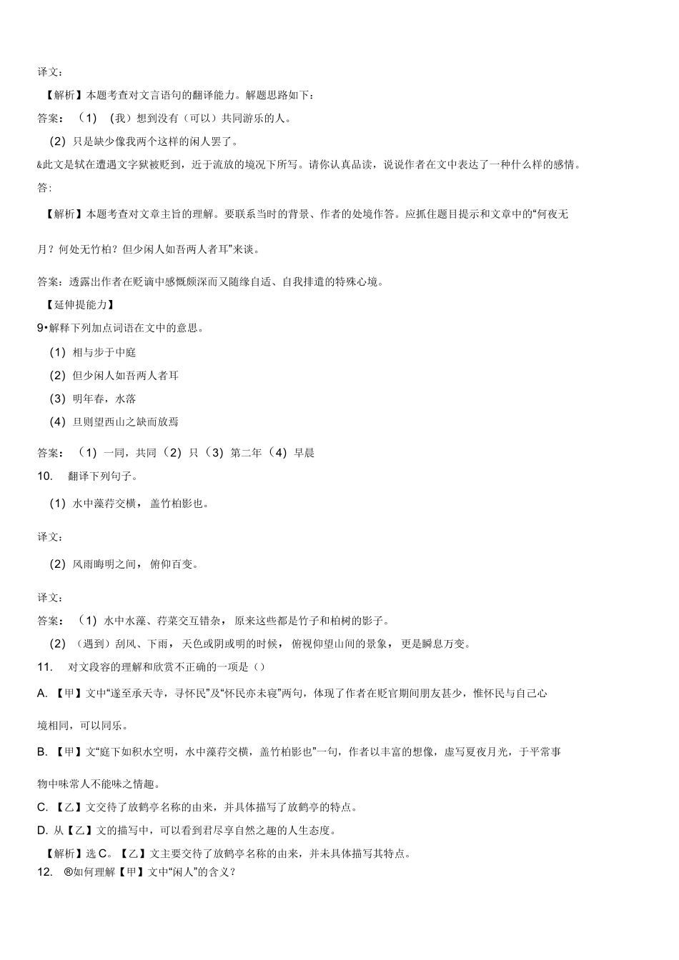 记承天寺夜游中考试题集锦含答案_第2页