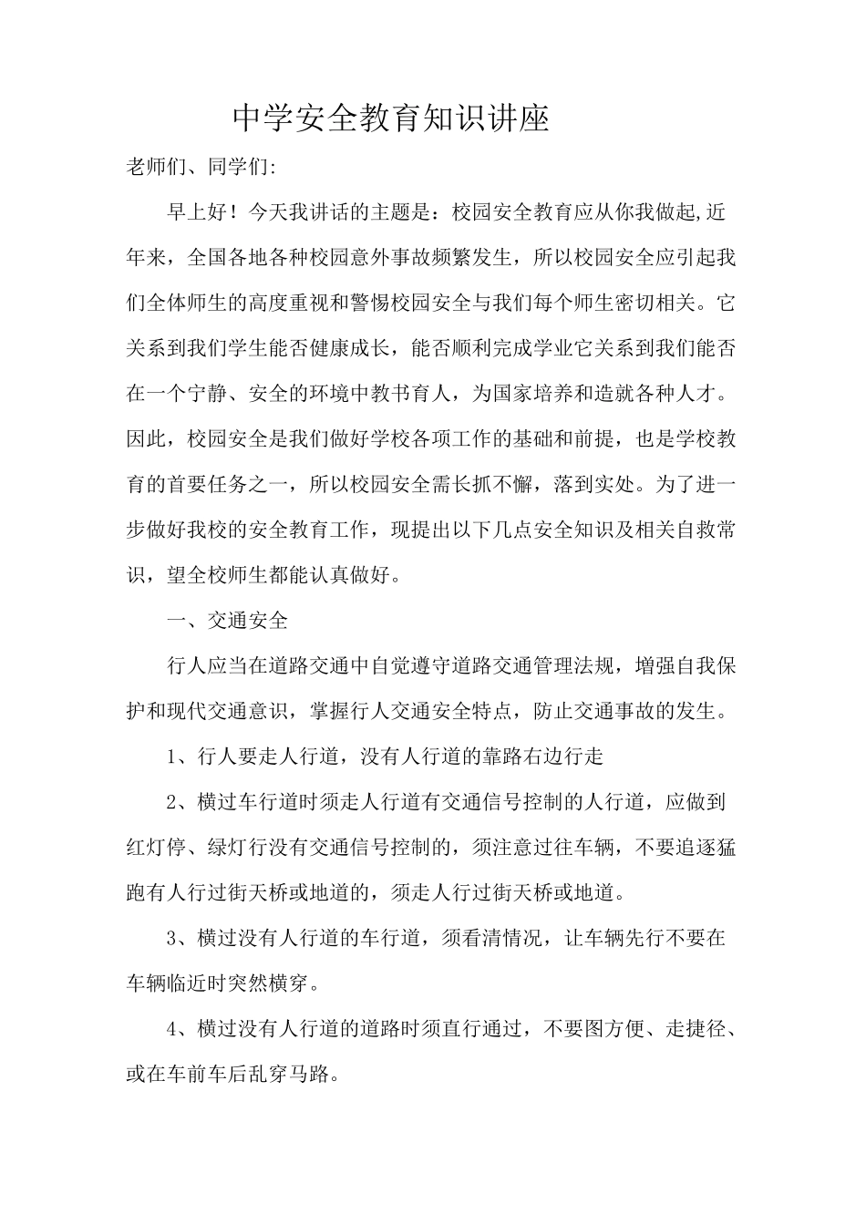 安全教育知识讲座_第1页