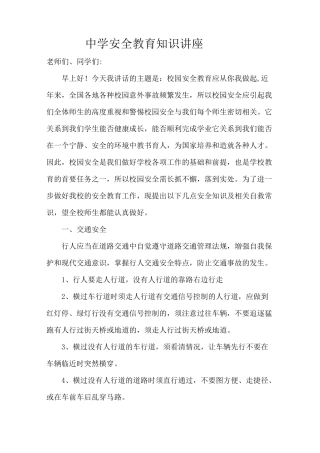 安全教育知识讲座