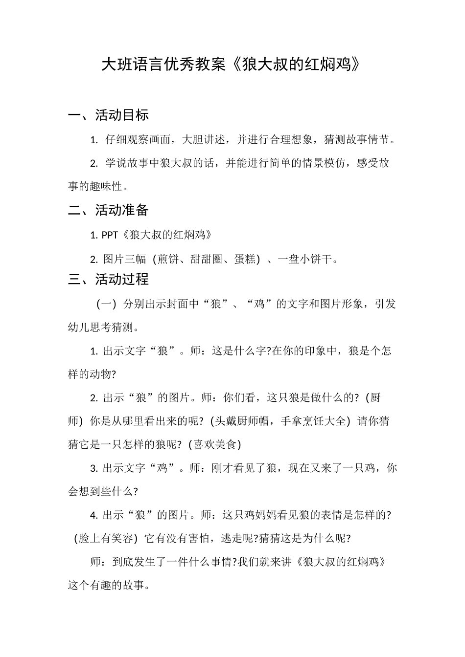 大班语言优秀教案《狼大叔的红焖鸡》_第1页