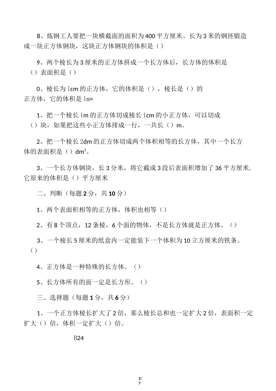 长方体正方体单元检测_第2页