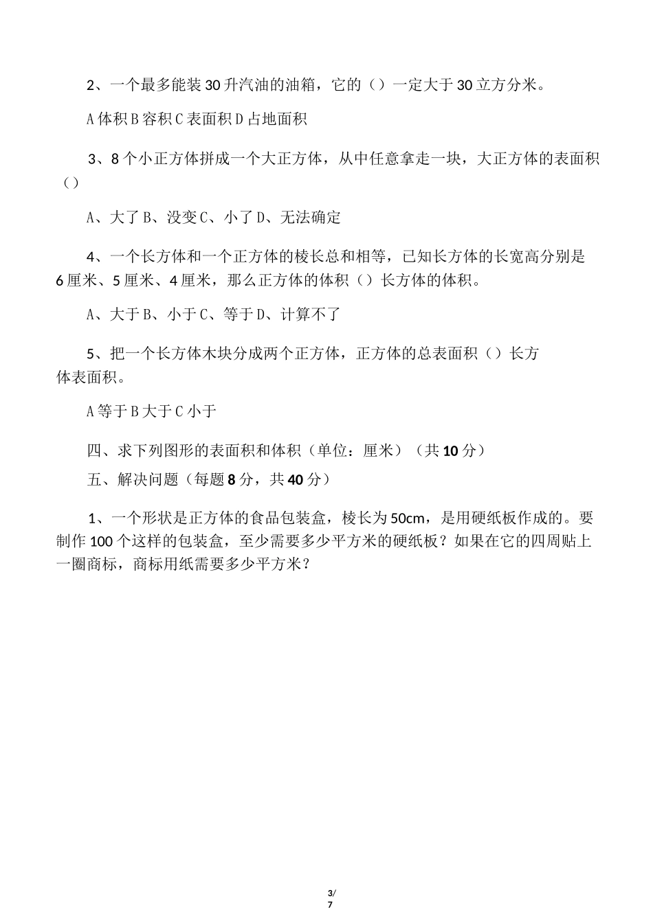 长方体正方体单元检测_第3页