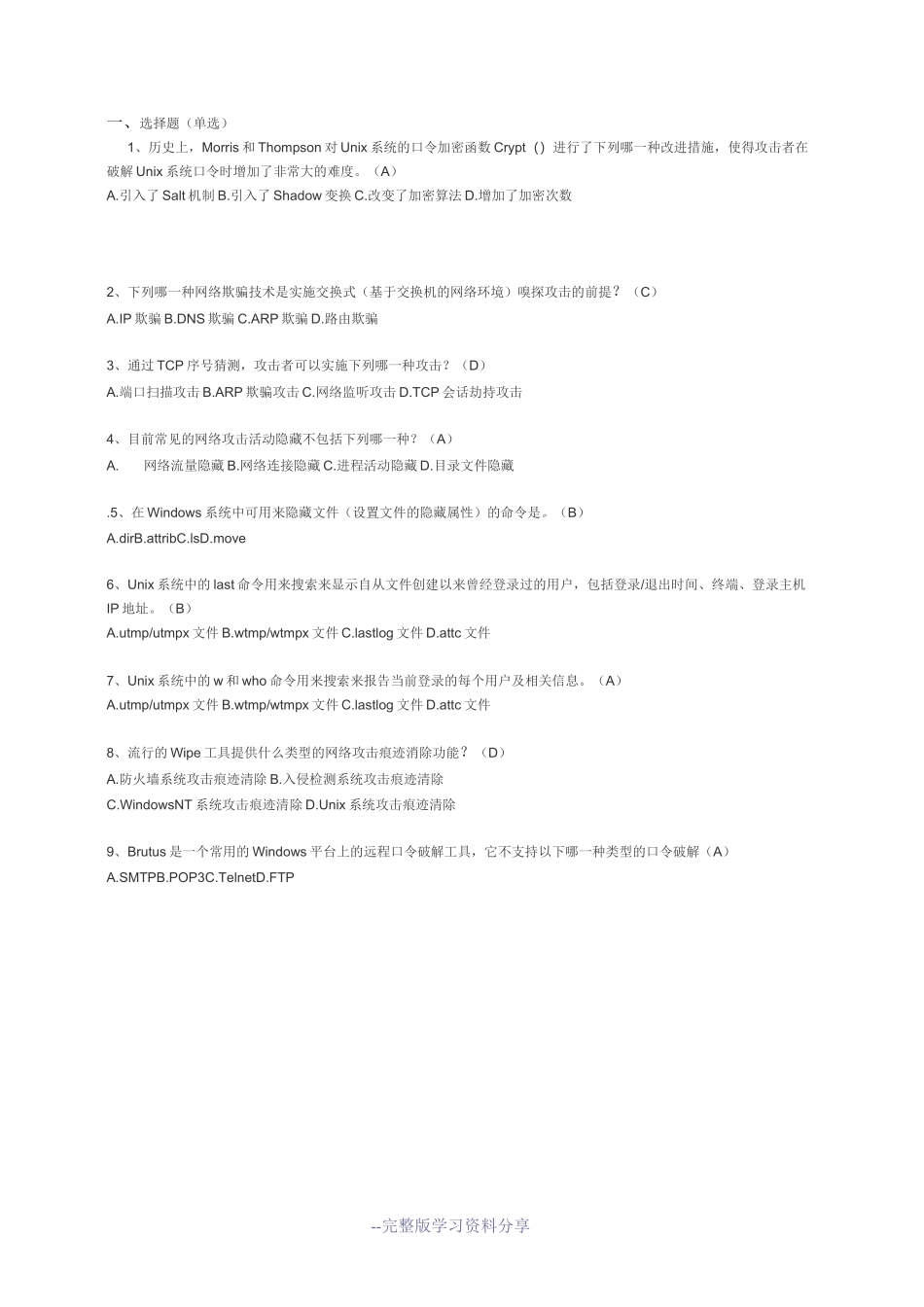 网络攻防技术复习题_第1页