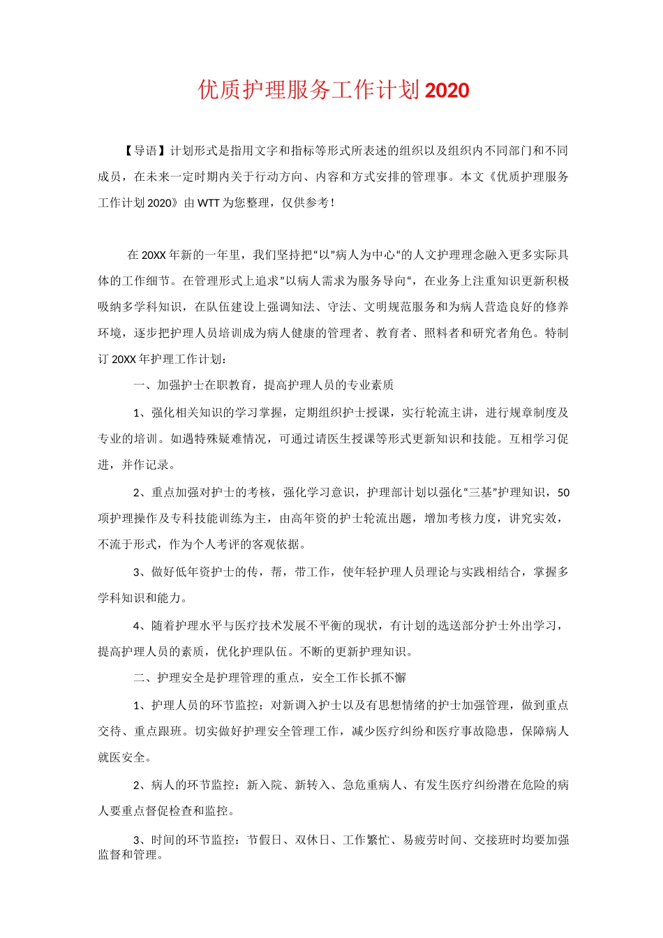 优质护理服务工作计划2020_第1页