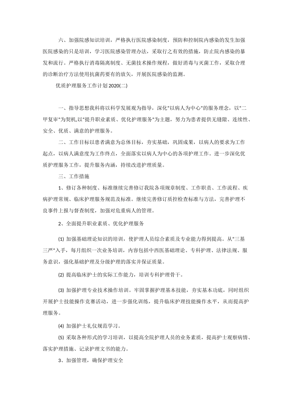 优质护理服务工作计划2020_第3页