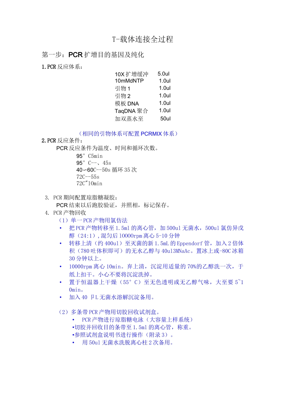 T-载体连接方案_第1页