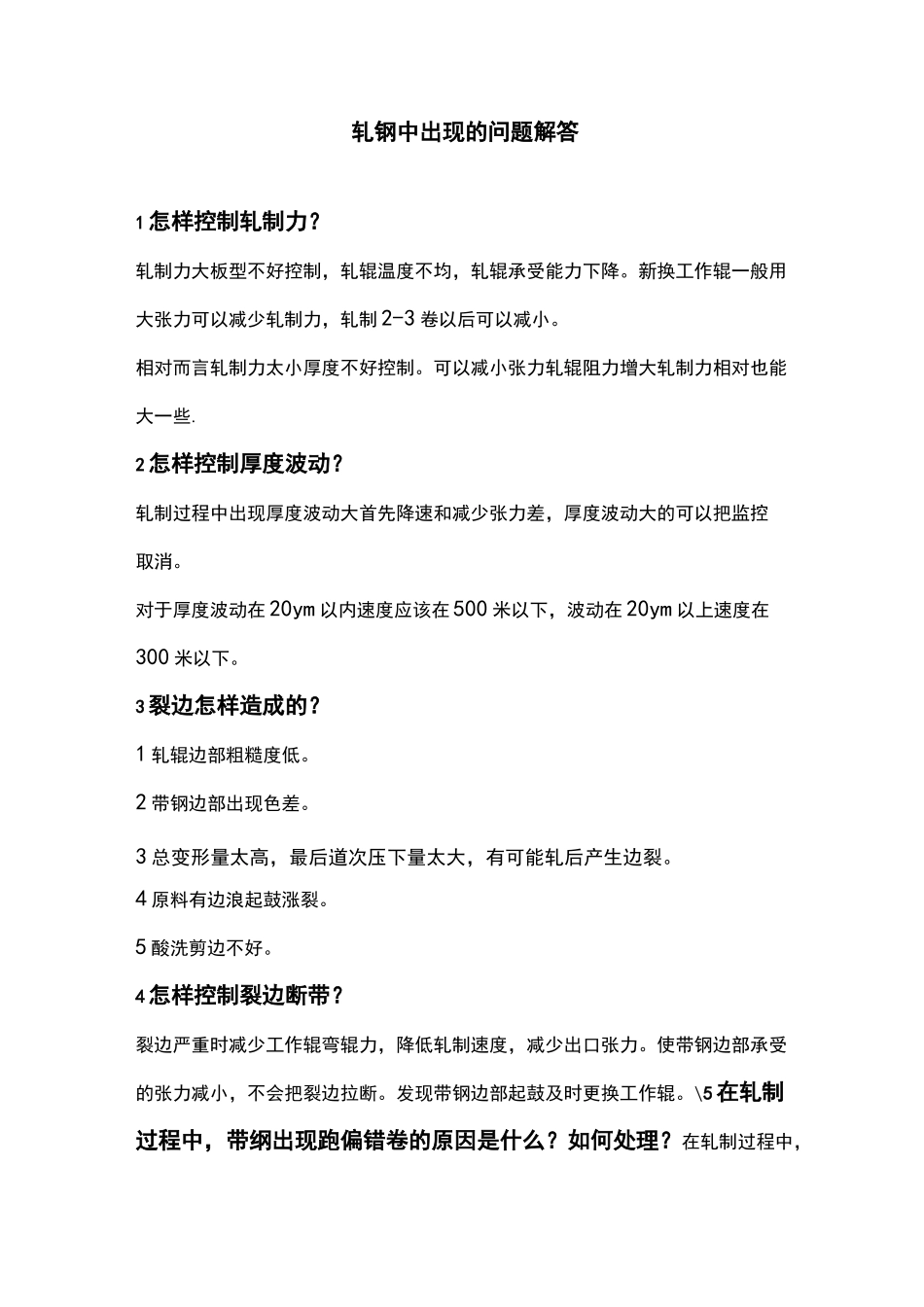 六辊可逆轧机生产中出现的问题解答_第1页