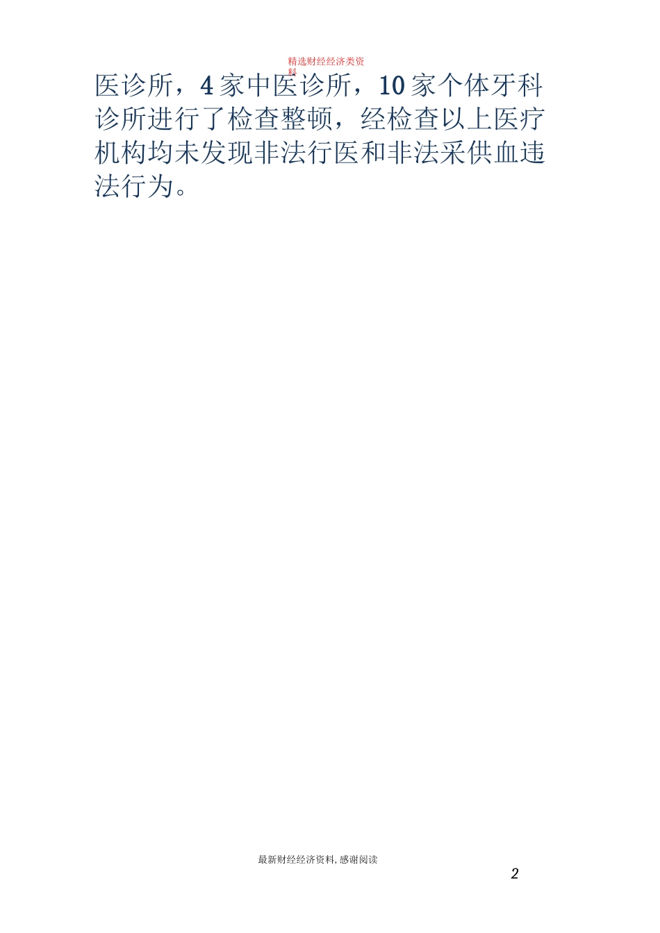打击非法行医非法采供血工作总结(精选多篇)_第2页