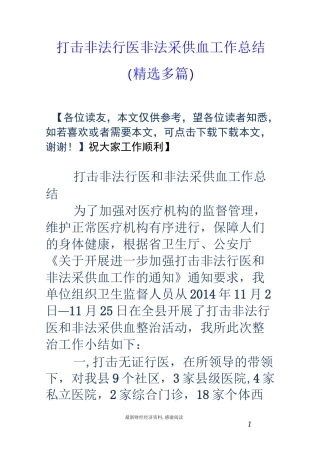 打击非法行医非法采供血工作总结(精选多篇)