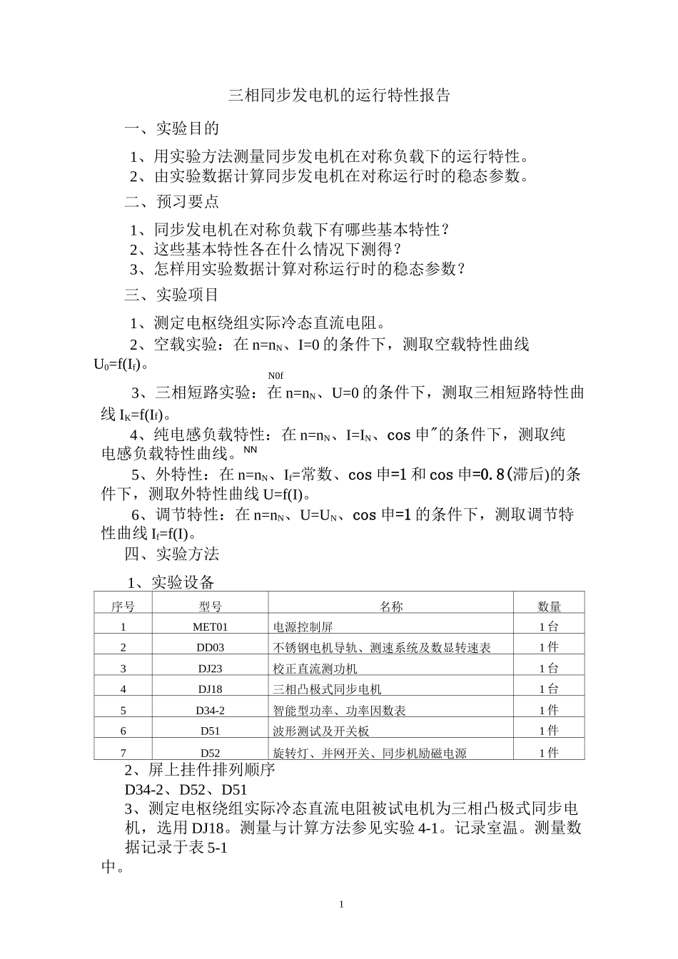 三相同步发电机的运行特性报告_第1页