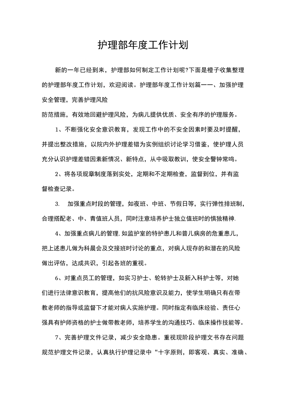 护理部年度工作计划_工作计划_第1页