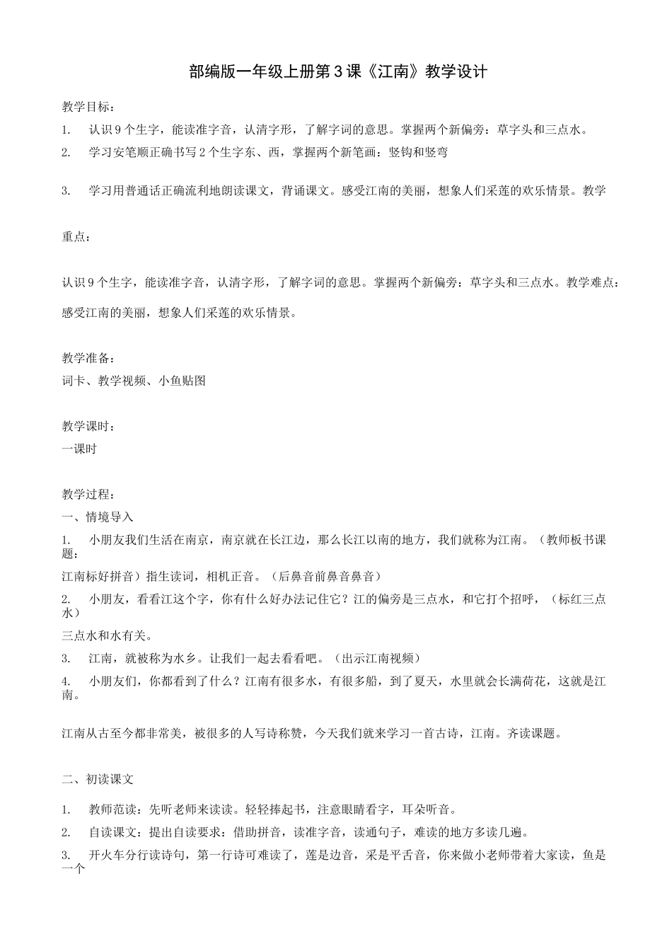 部编版一年级(上)《江南》优质教案_第1页