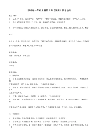 部编版一年级(上)《江南》优质教案