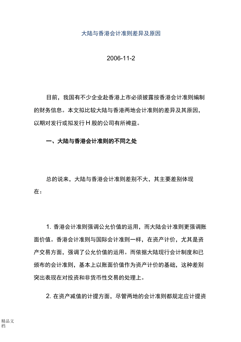 大陆与香港会计准则差异._第1页