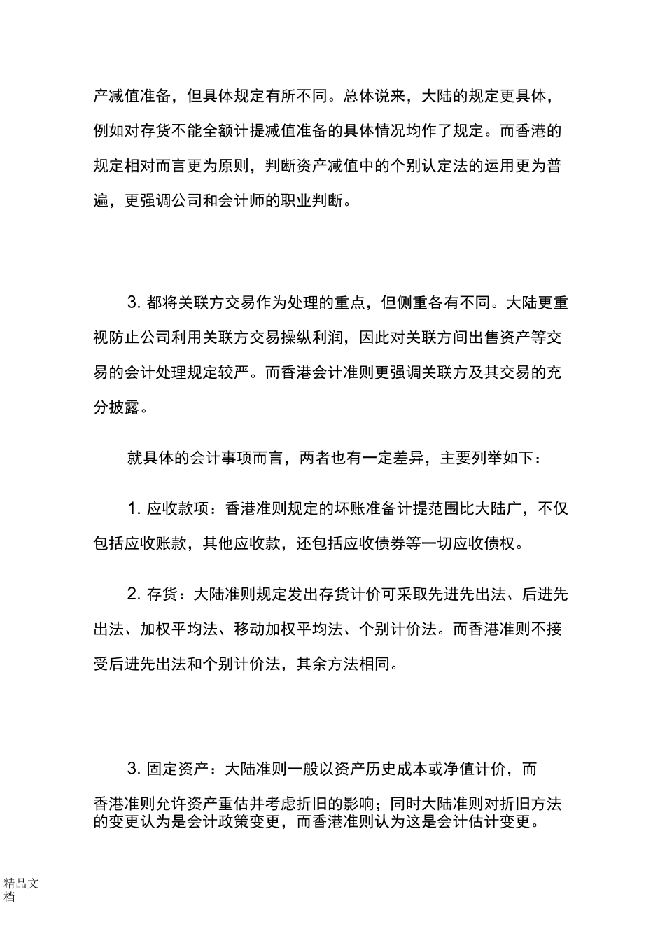 大陆与香港会计准则差异._第2页