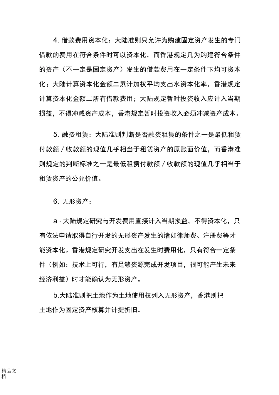 大陆与香港会计准则差异._第3页