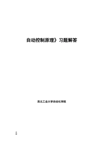 《自动控制原理》习题及解答