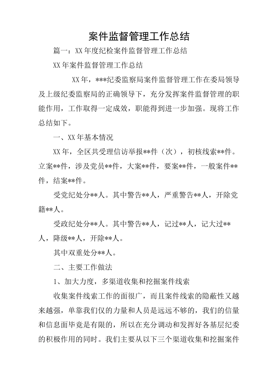 案件监督管理工作总结_第1页