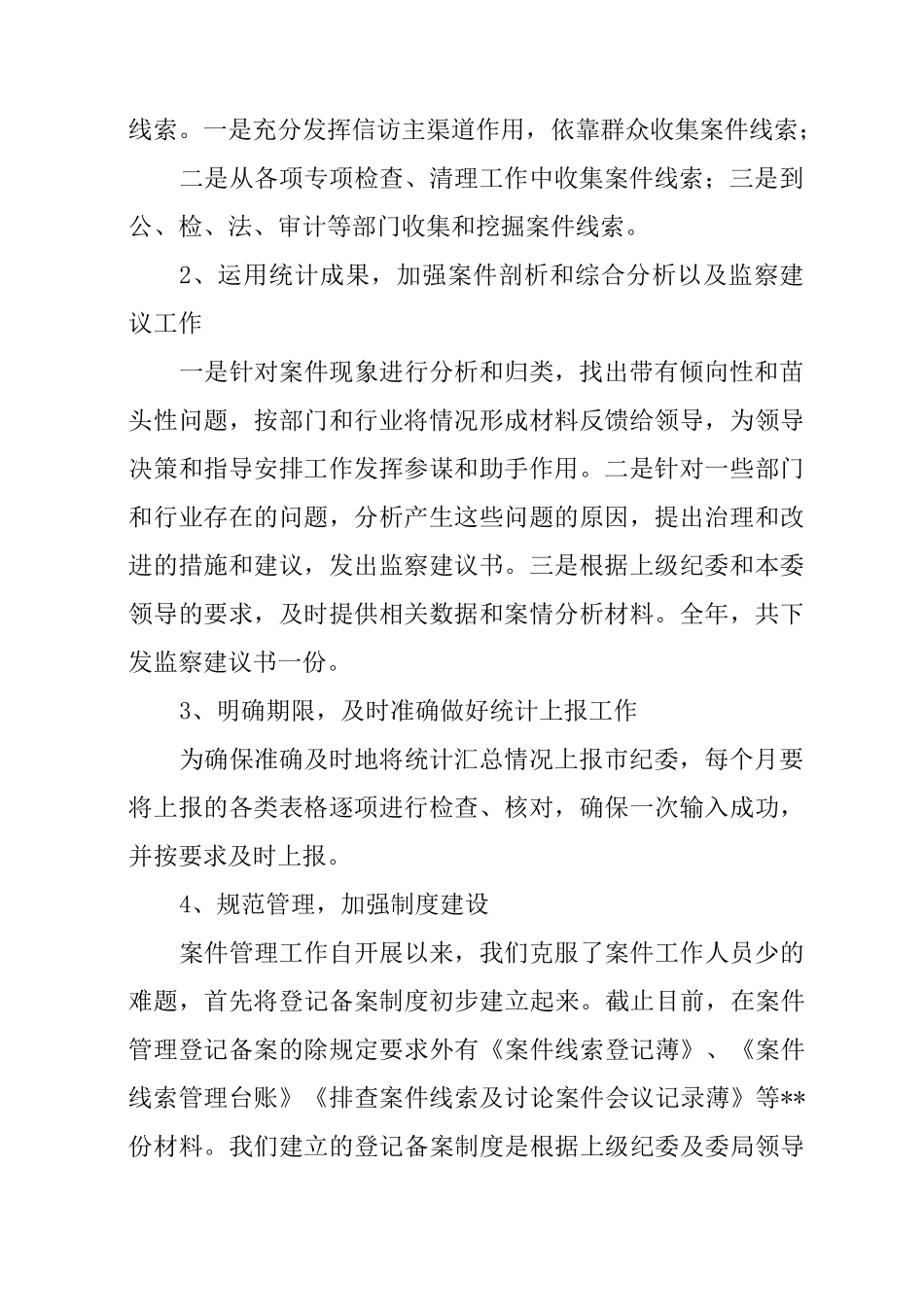 案件监督管理工作总结_第2页