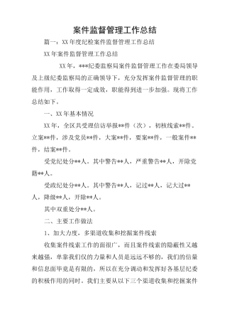 案件监督管理工作总结
