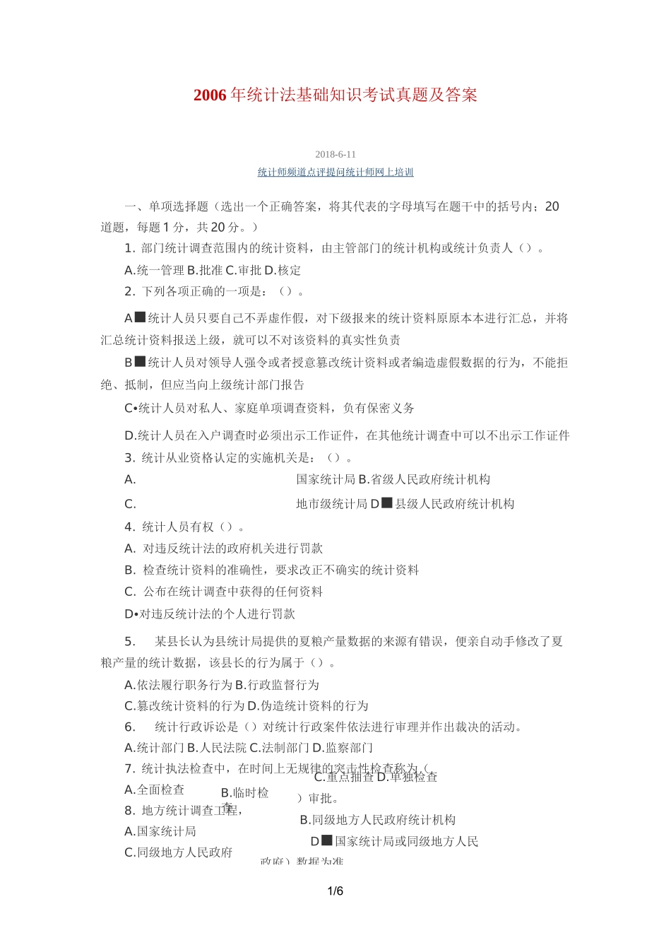 统计法基础知识考试真题及答案_第1页